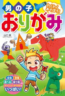 男の子おりがみ わくわくあそぼう!