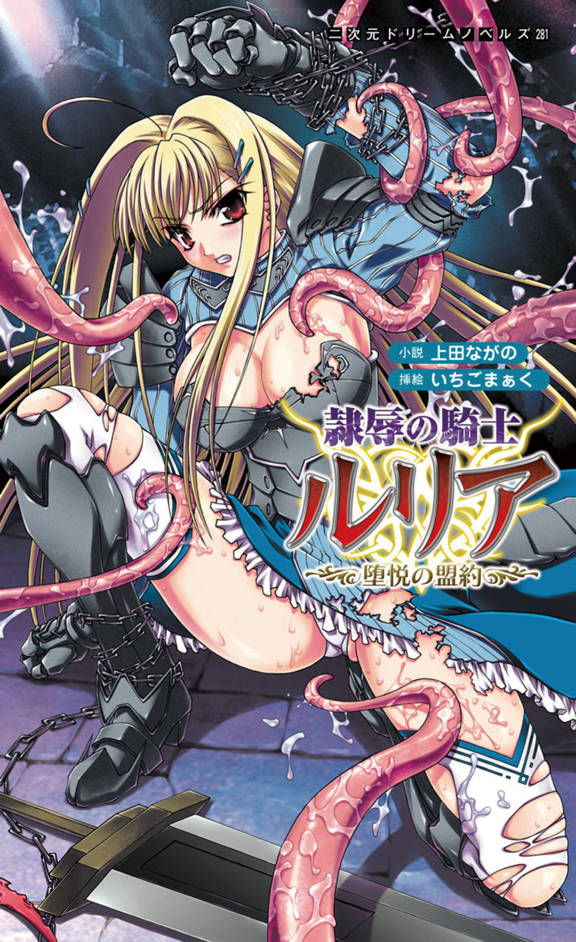 隷辱の騎士ルリア　堕悦の盟約