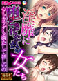 淫靡に堕とされたがる女たち ~心もカラダも満たしてほしいの~【極合本シリーズ】