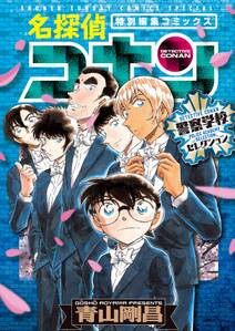名探偵コナン 警察学校セレクション 1巻 最新刊 青山剛昌 人気マンガを毎日無料で配信中 無料 試し読みならamebaマンガ 旧 読書のお時間です 名探偵コナン 警察学校セレクション 1巻 最新刊 青山剛昌 人気マンガを毎日無料で配信中 無料 試し読みならamebaマンガ 旧 読書のお時間です
