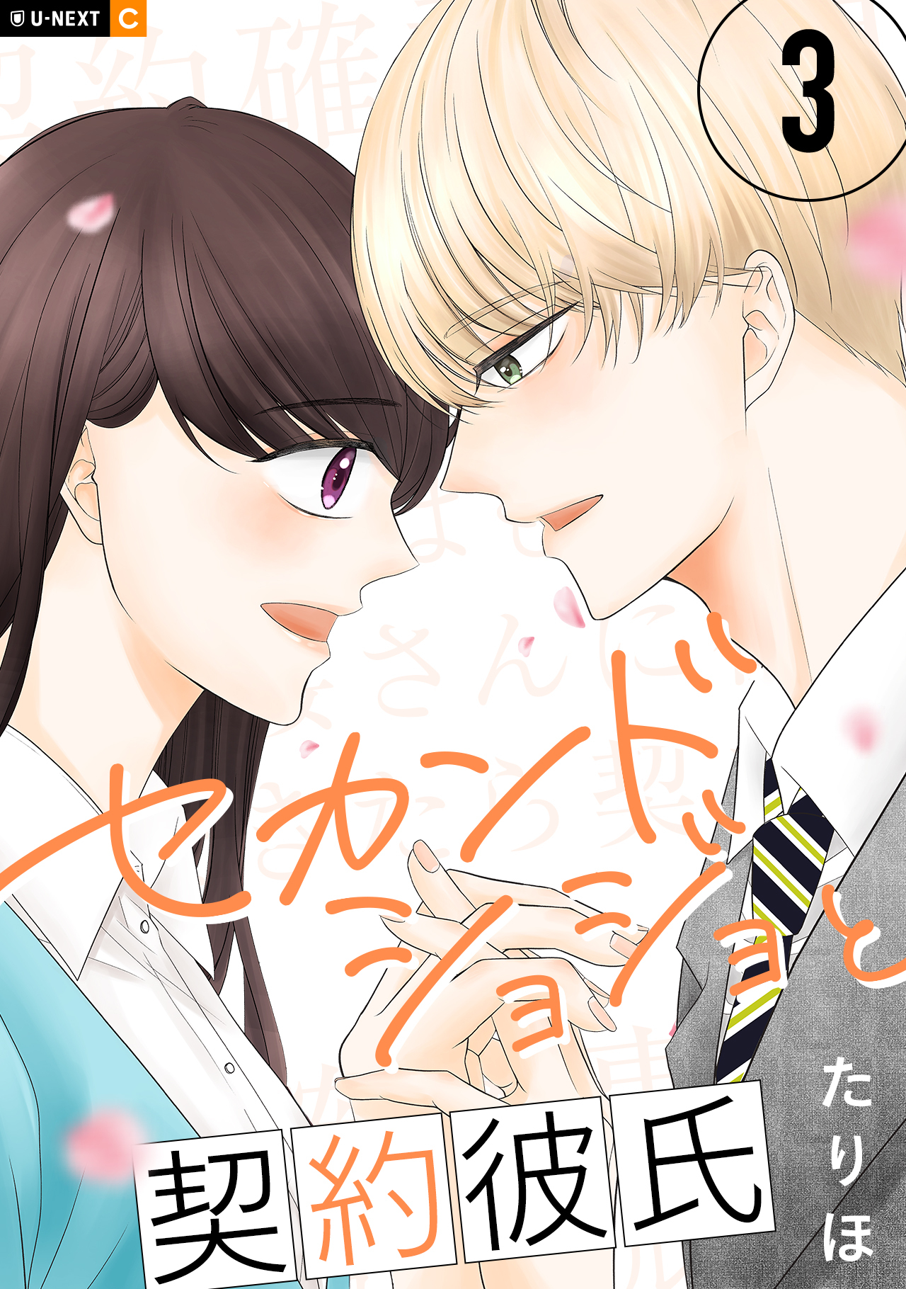 セカンドショジョと契約彼氏