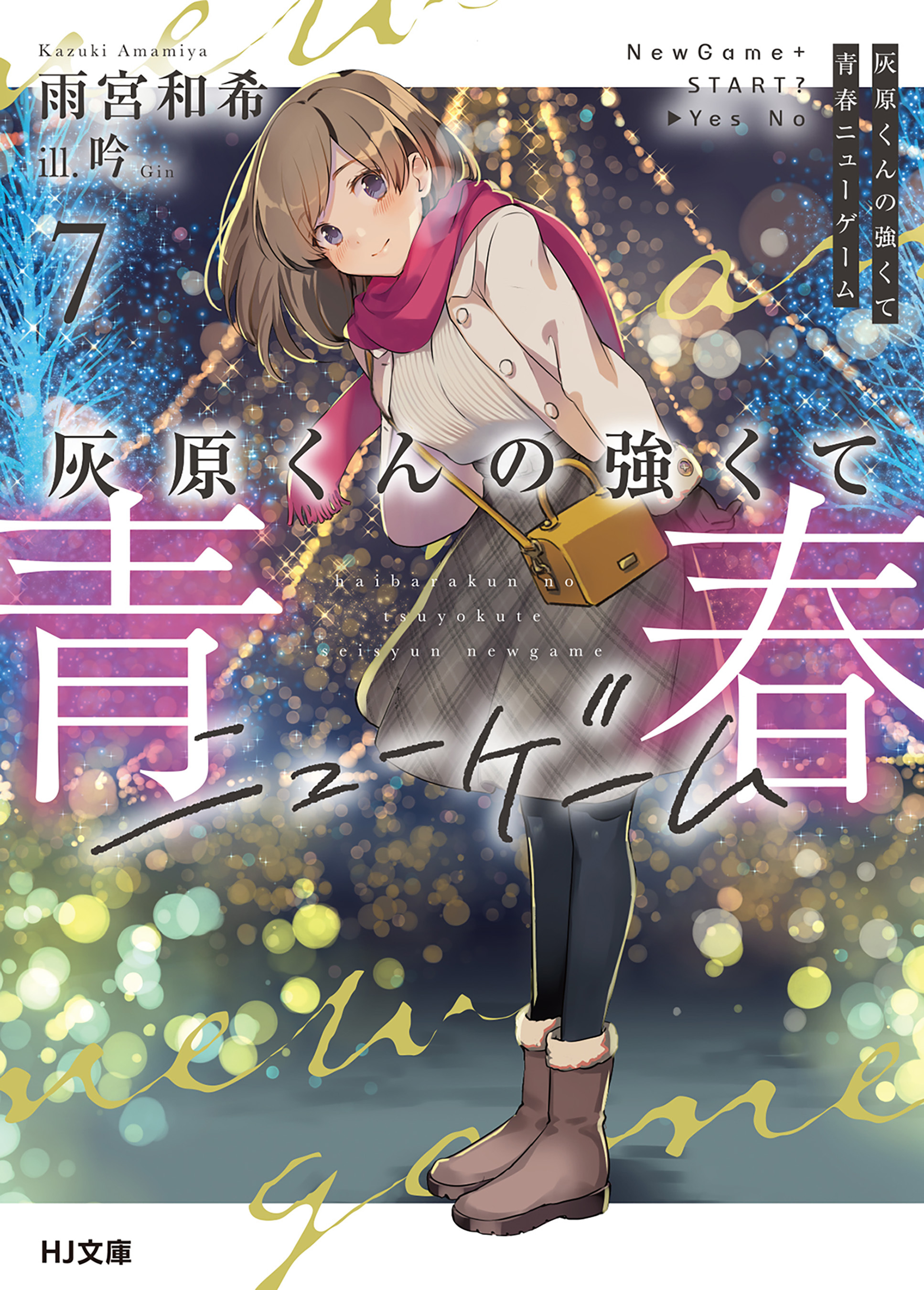 灰原くんの強くて青春ニューゲーム7