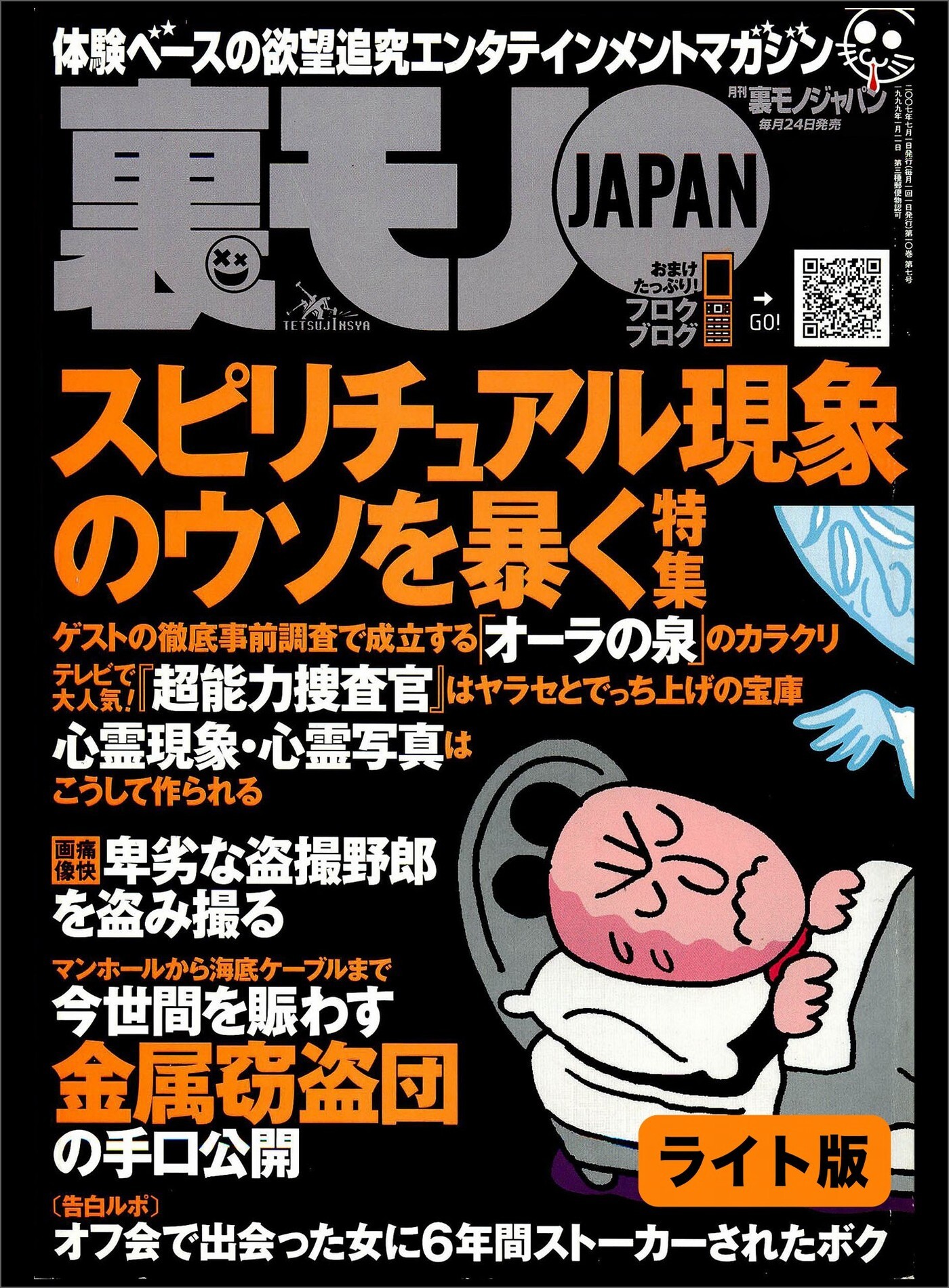 スピリチュアル現象のウソを暴く★ネットのオフ会で話しただけの女に６年間ストーカーされる恐怖★パチンコ屋でイイ女を落とすノウハウ教えます★裏モノＪＡＰＡＮ【ライト版】