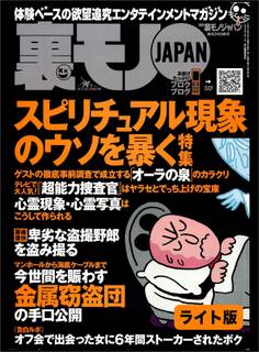 スピリチュアル現象のウソを暴く★ネットのオフ会で話しただけの女に6年間ストーカーされる恐怖★パチンコ屋でイイ女を落とすノウハウ教えます★裏モノJAPAN【ライト版】