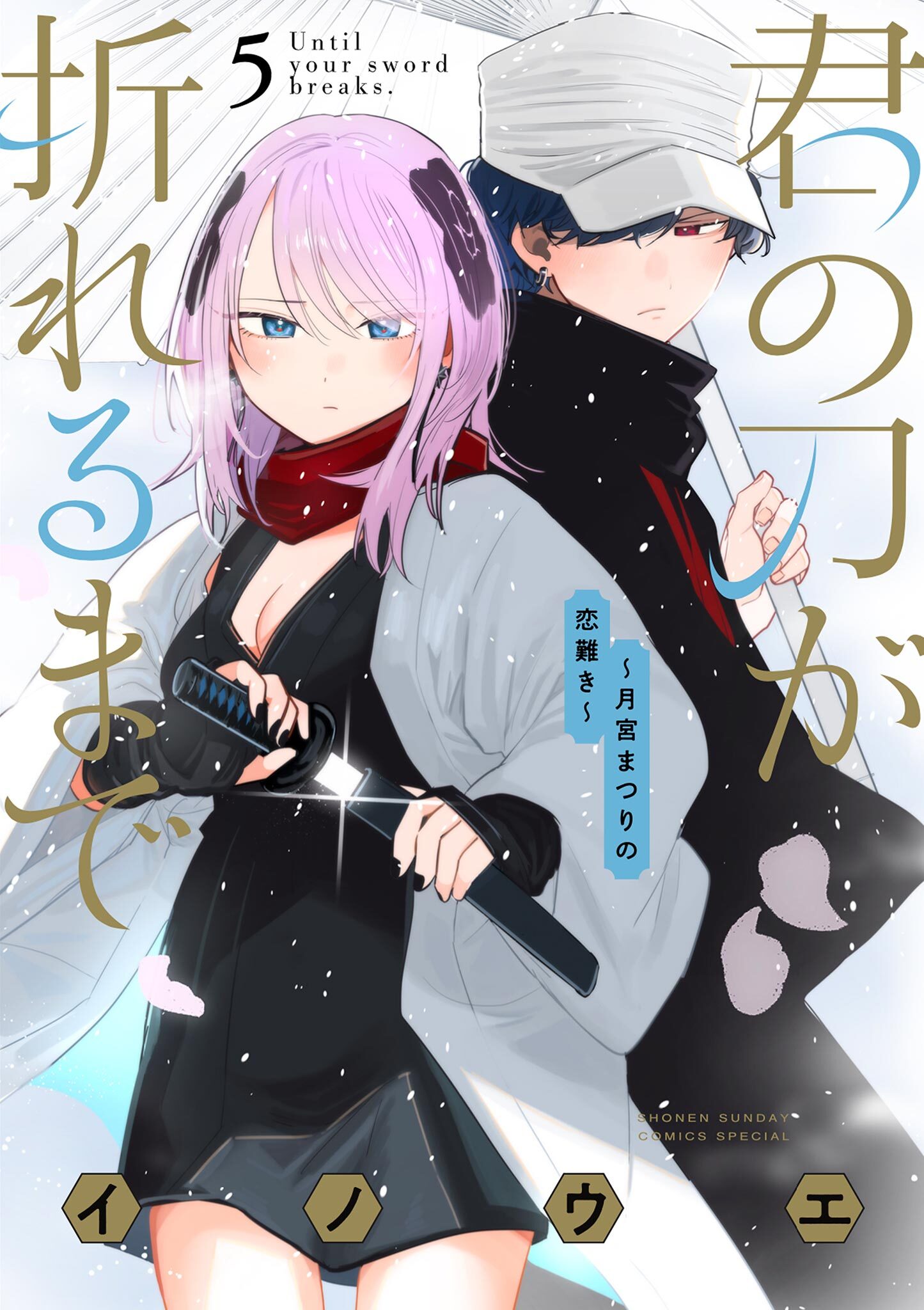 君の刀が折れるまで ～月宮まつりの恋難き～ 5