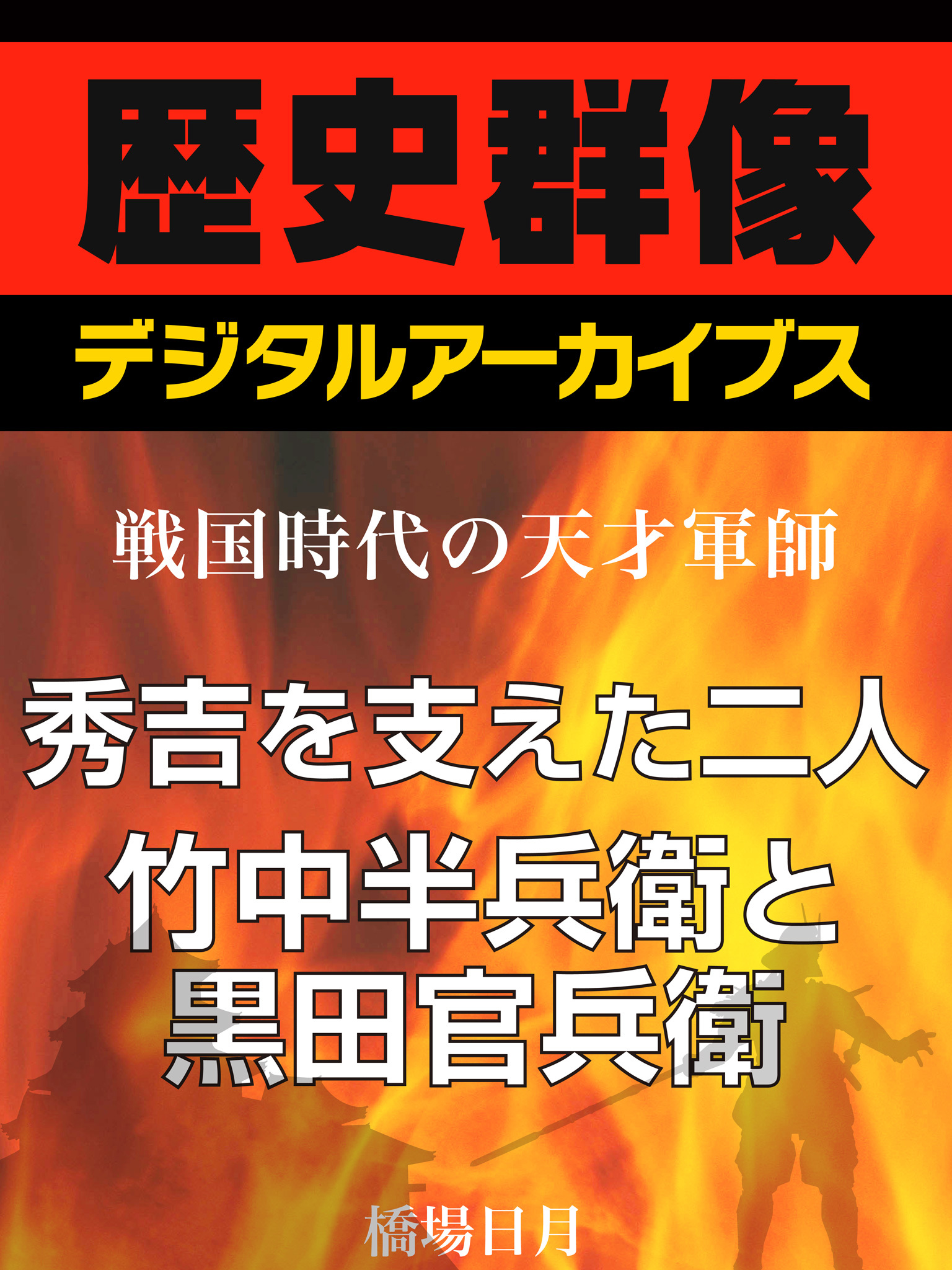 ＜戦国時代の天才軍師＞秀吉を支えた二人　竹中半兵衛と黒田官兵衛