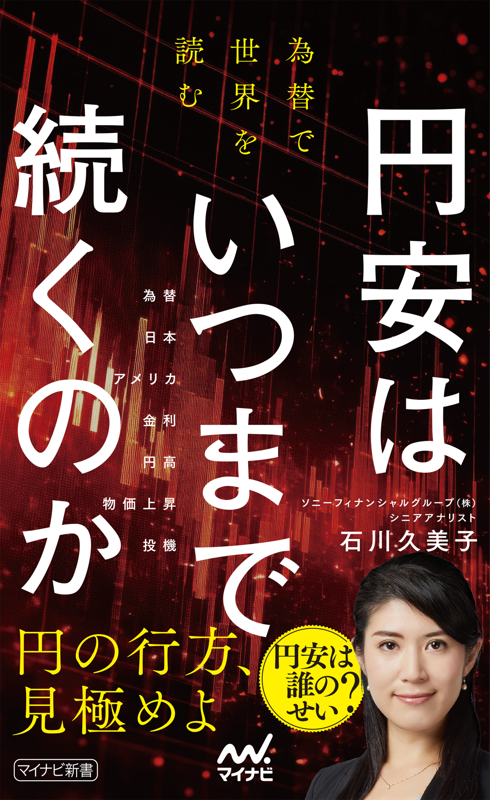 円安はいつまで続くのか　為替で世界を読む