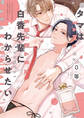 タマは白香先輩にわからせたい【電子特典付き】
