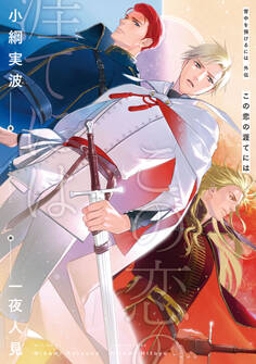 背中を預けるには 外伝 この恋の涯てには【電子特別版】