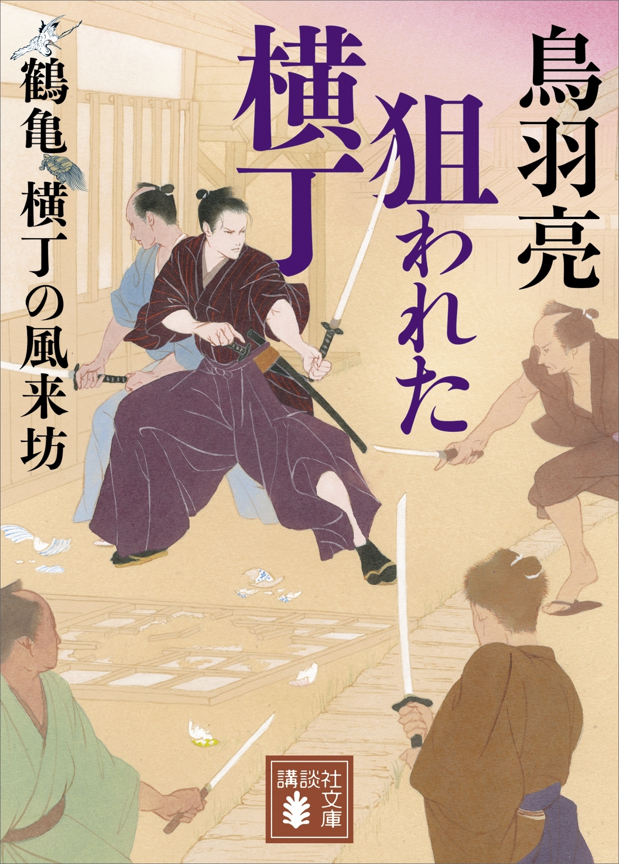 鶴亀横丁の風来坊