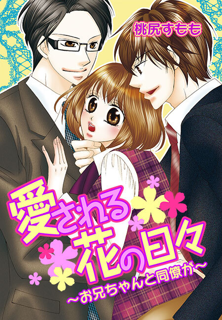 【期間限定　無料お試し版　閲覧期限2026年10月8日】愛される花の日々～お兄ちゃんと同僚が～(１)