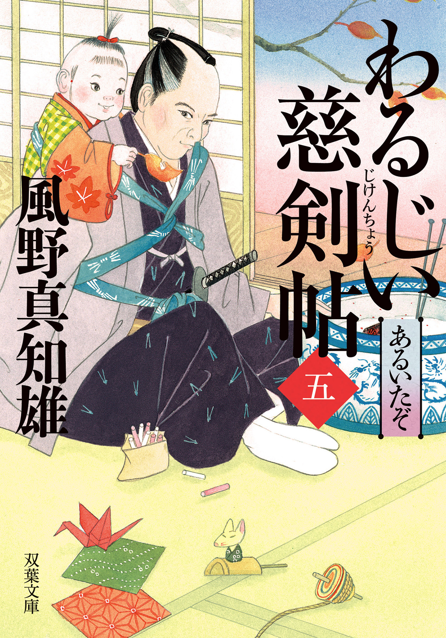 わるじい慈剣帖 ： 5 あるいたぞ