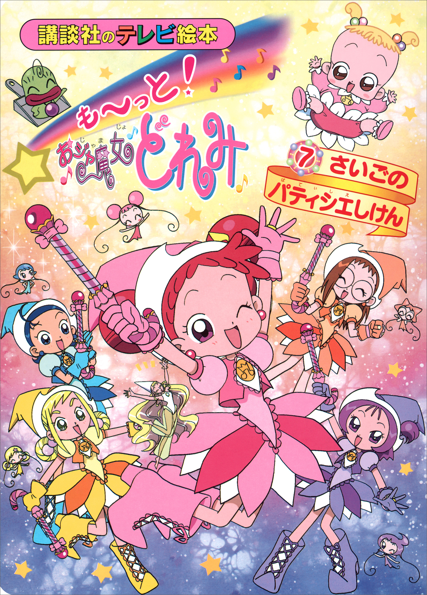 もーっと！おジャ魔女どれみ