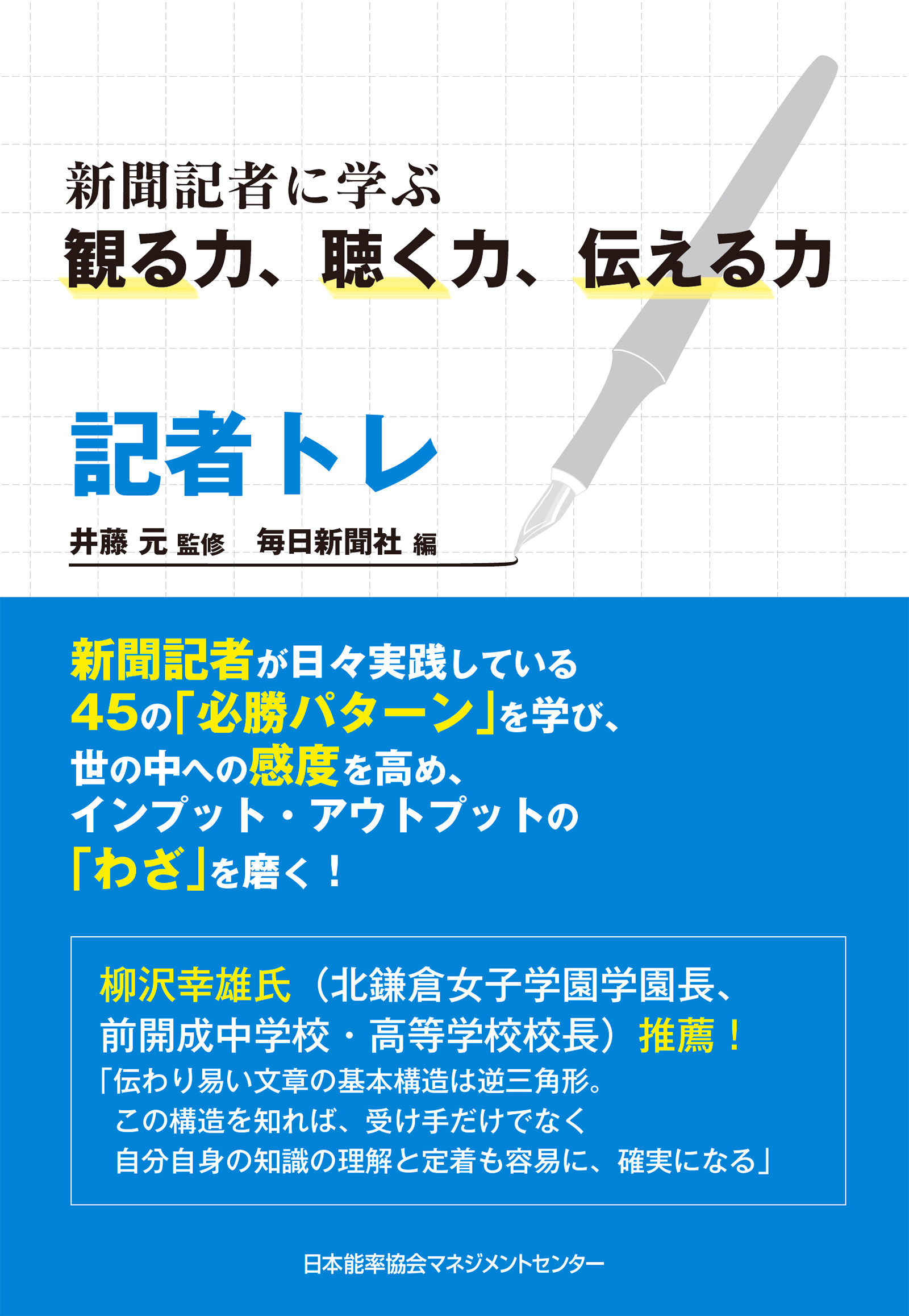 記者トレ　新聞記者に学ぶ観る力、聴く力、伝える力