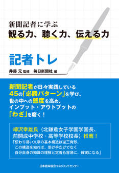 記者トレ 新聞記者に学ぶ観る力、聴く力、伝える力
