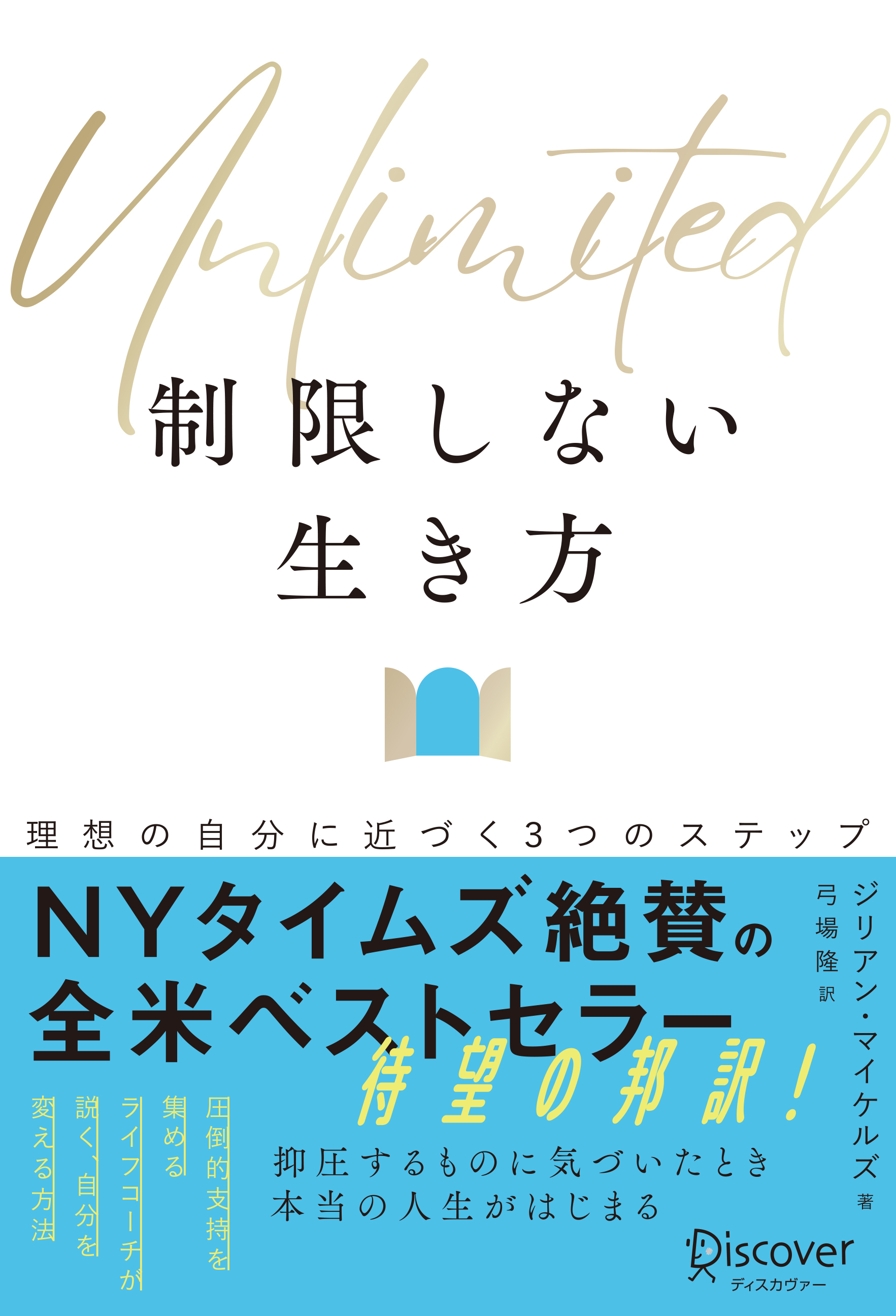 Unlimited (アンリミテッド) 制限しない生き方 理想の自分に近づく3つのステップ