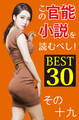 この官能小説を読むべし! BEST30 その十九