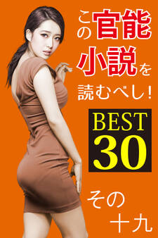 この官能小説を読むべし! BEST30 その十九