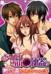 アイドル専用●便器～黙って濡れてればいいんだよ～(1)