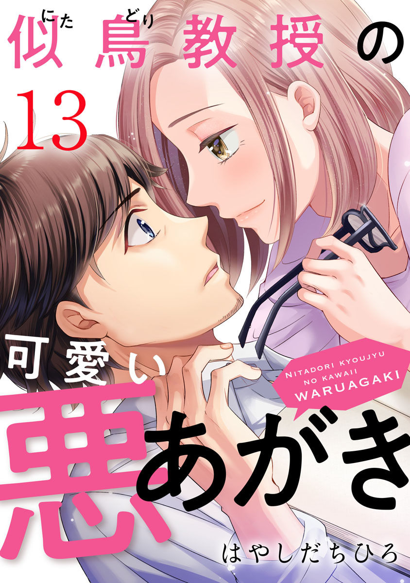 似鳥教授の可愛い悪あがき