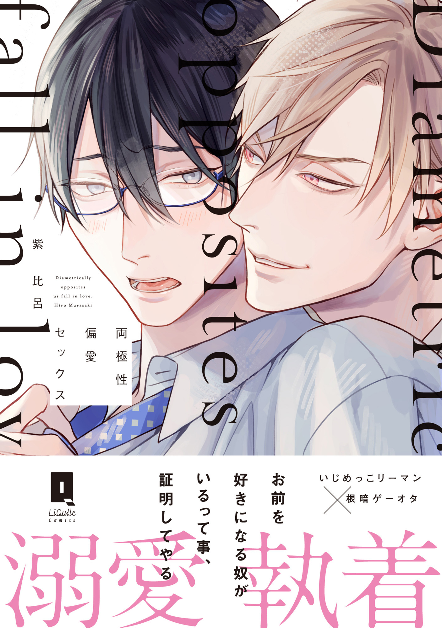 両極性偏愛セックス【単行本版】