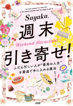 週末引き寄せ!(大和出版)