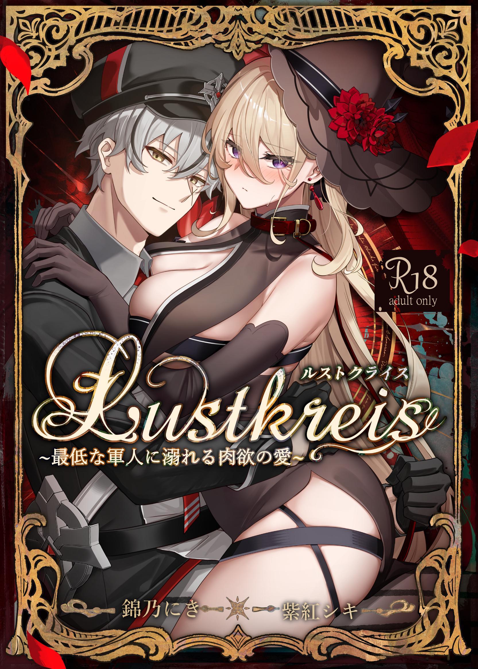 Lustkreis ～最低な軍人に溺れる肉欲の愛～