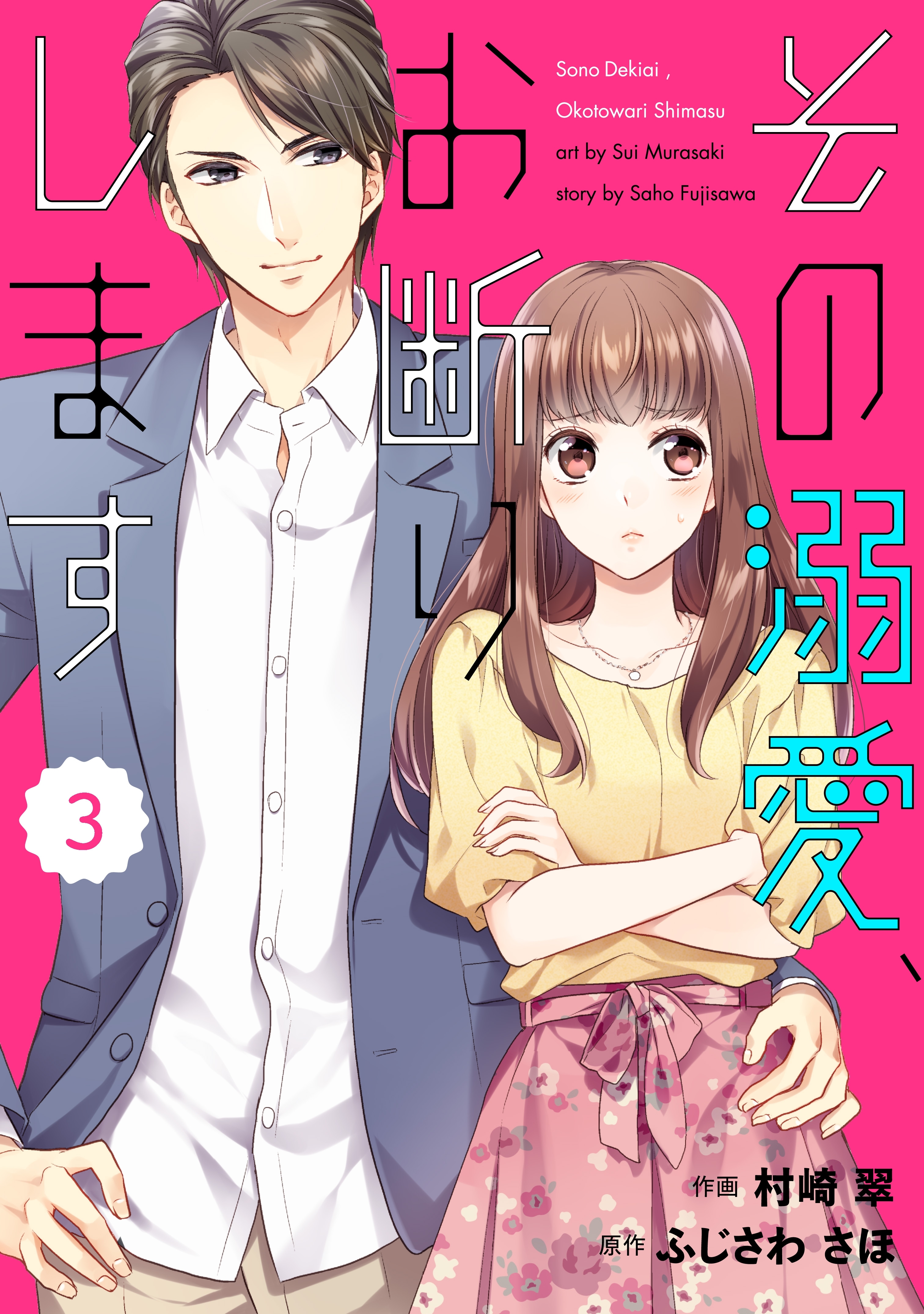 【期間限定　無料お試し版　閲覧期限2026年8月13日】comic Berry's その溺愛、お断りします（分冊版）3話
