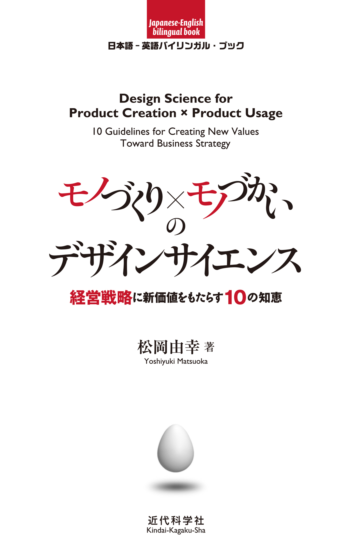 日本語-英語バイリンガルブック｜モノづくり×モノづかいのデザインサイエンス　経営戦略に新価値をもたらす10の知恵