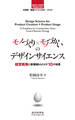日本語-英語バイリンガルブック|モノづくり×モノづかいのデザインサイエンス 経営戦略に新価値をもたらす10の知恵