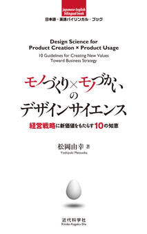 日本語-英語バイリンガルブック|モノづくり×モノづかいのデザインサイエンス 経営戦略に新価値をもたらす10の知恵