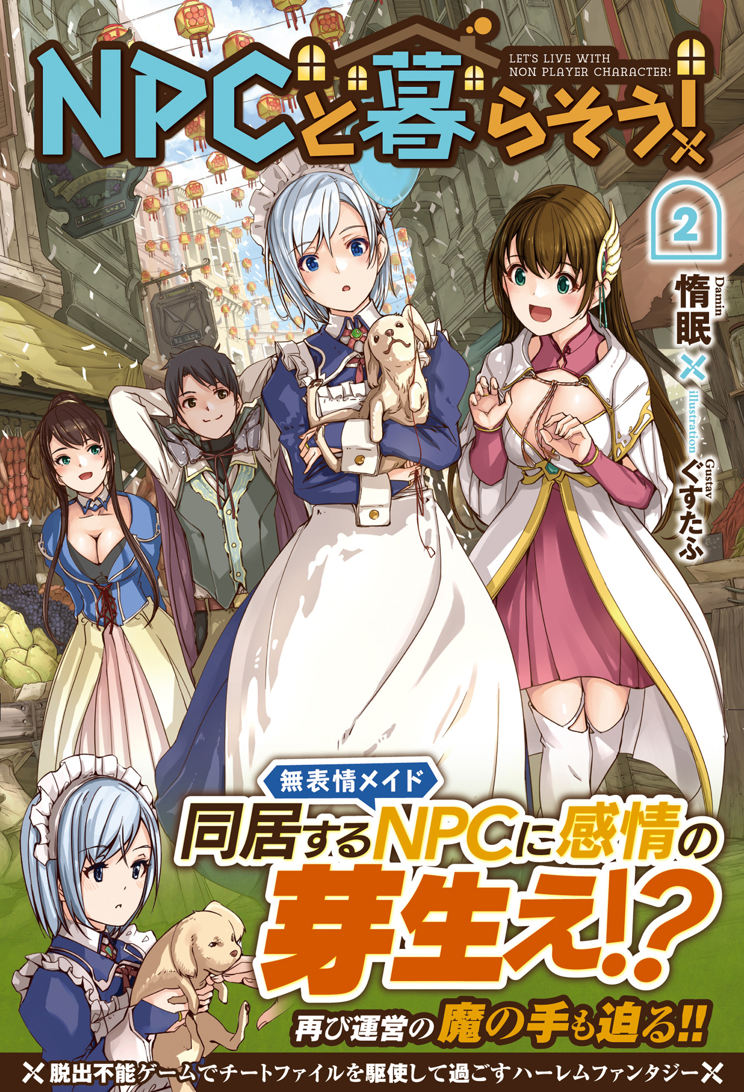 NPCと暮らそう！