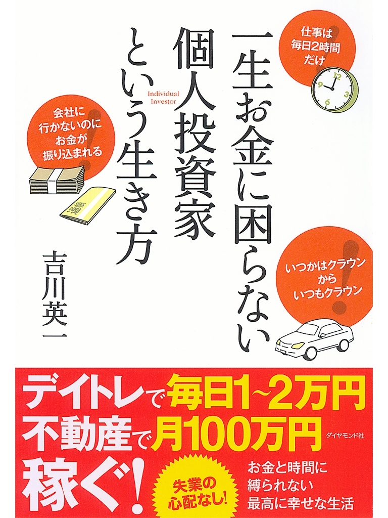 一生お金に困らない個人投資家という生き方