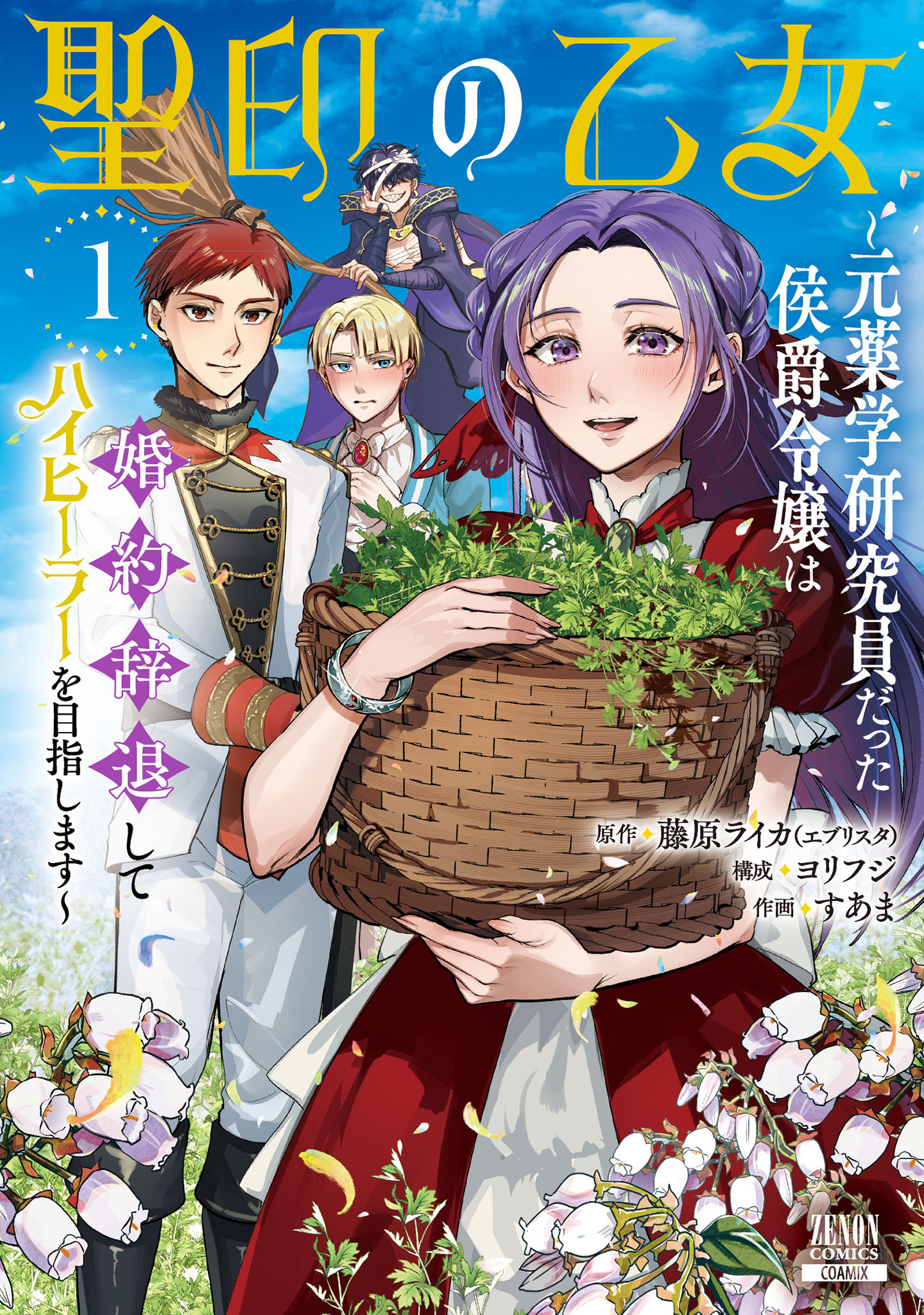【期間限定　無料お試し版】聖印の乙女～元薬学研究員だった侯爵令嬢は婚約辞退してハイヒーラーを目指します～ 1巻【特典イラスト付き】