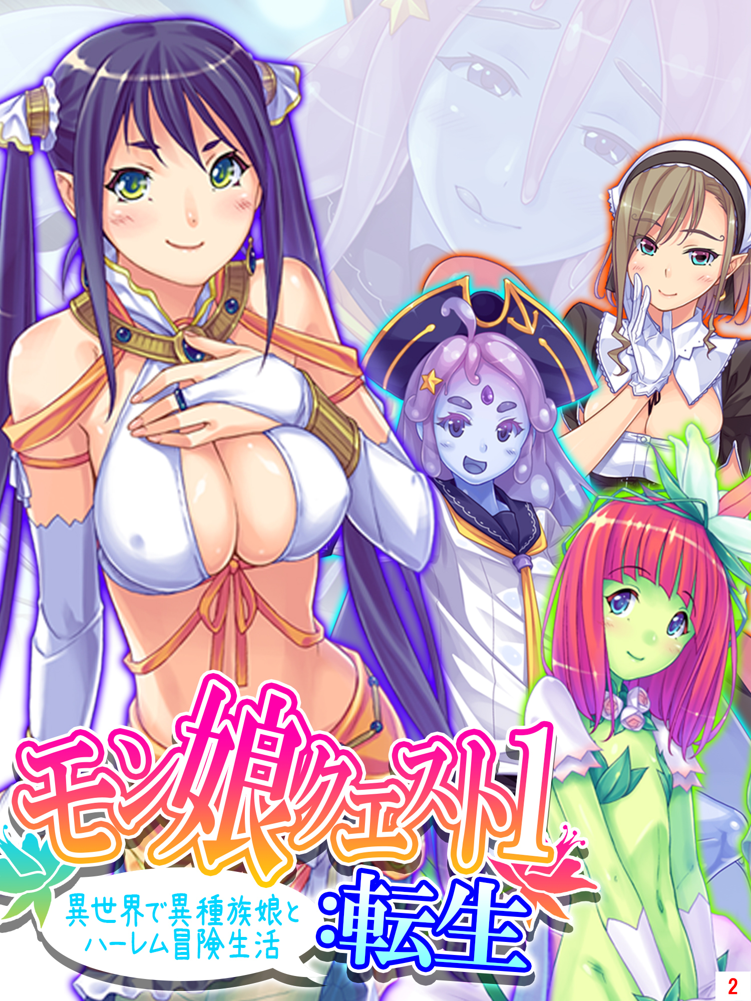 モン娘クエスト１：転生 ～異世界で異種族娘とハーレム冒険生活～　第２巻