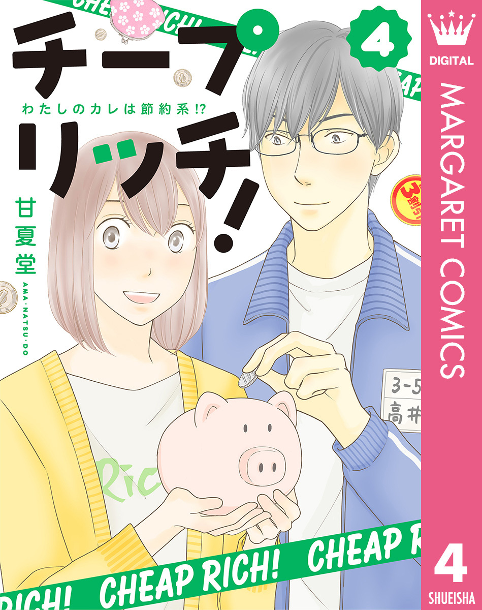 チープ リッチ！ 4