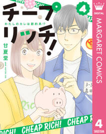 チープ リッチ!