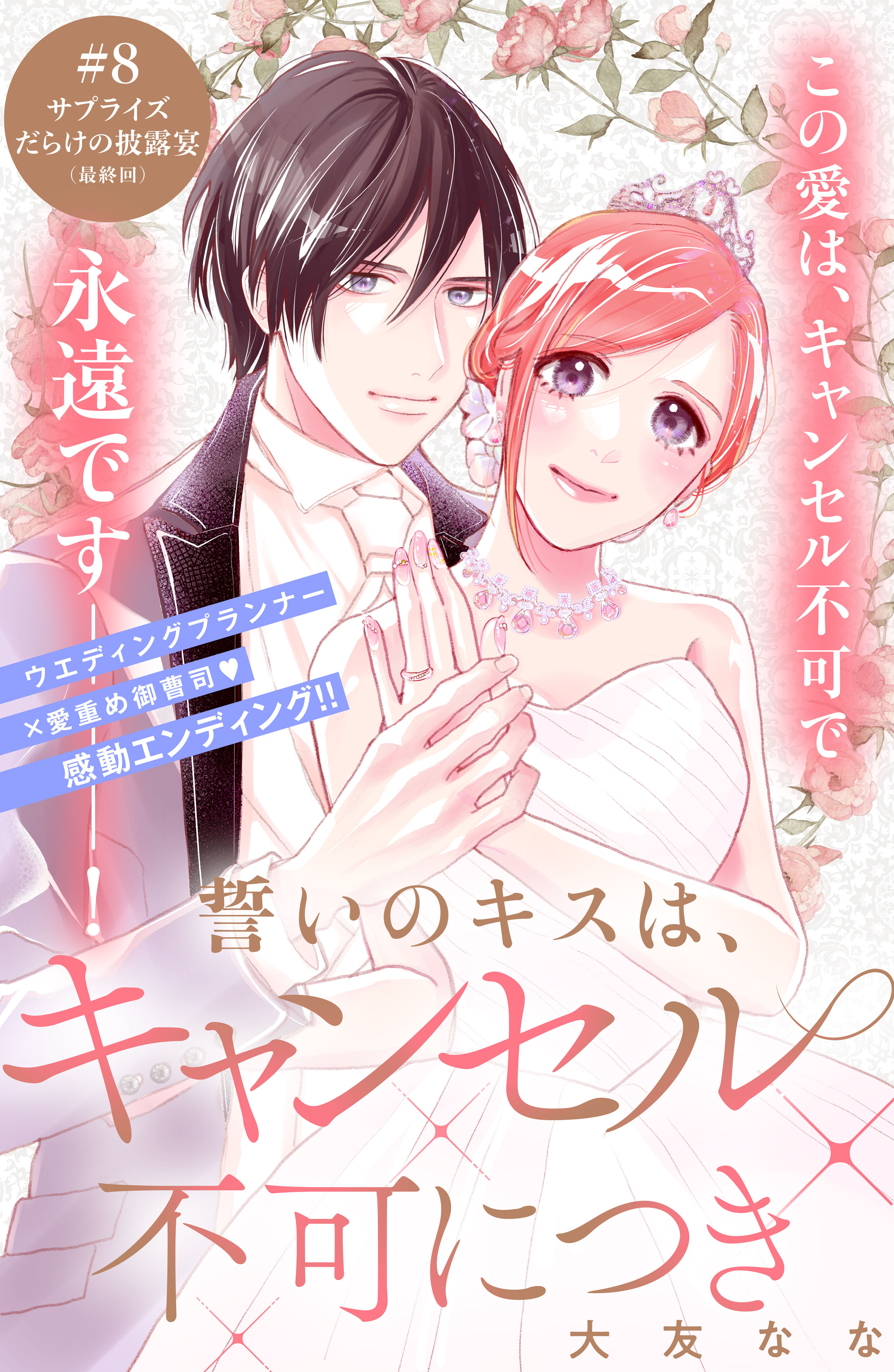 誓いのキスは、キャンセル不可につき　分冊版