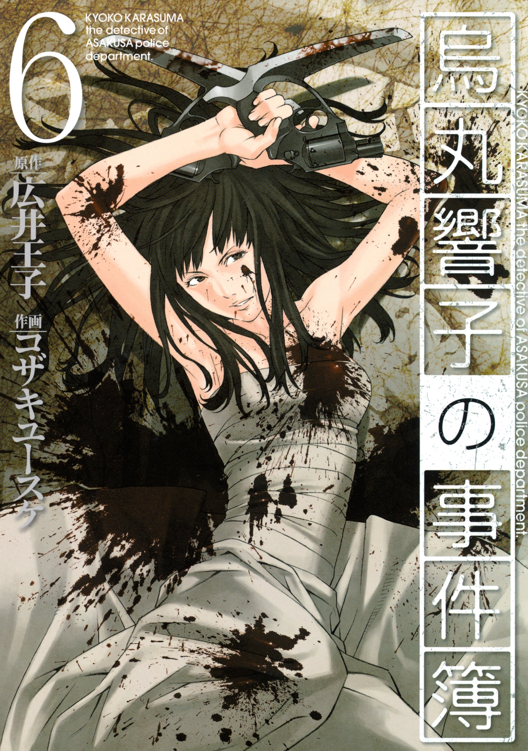 烏丸響子の事件簿（６）