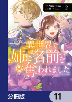 異世界で姉に名前を奪われました【分冊版】 11