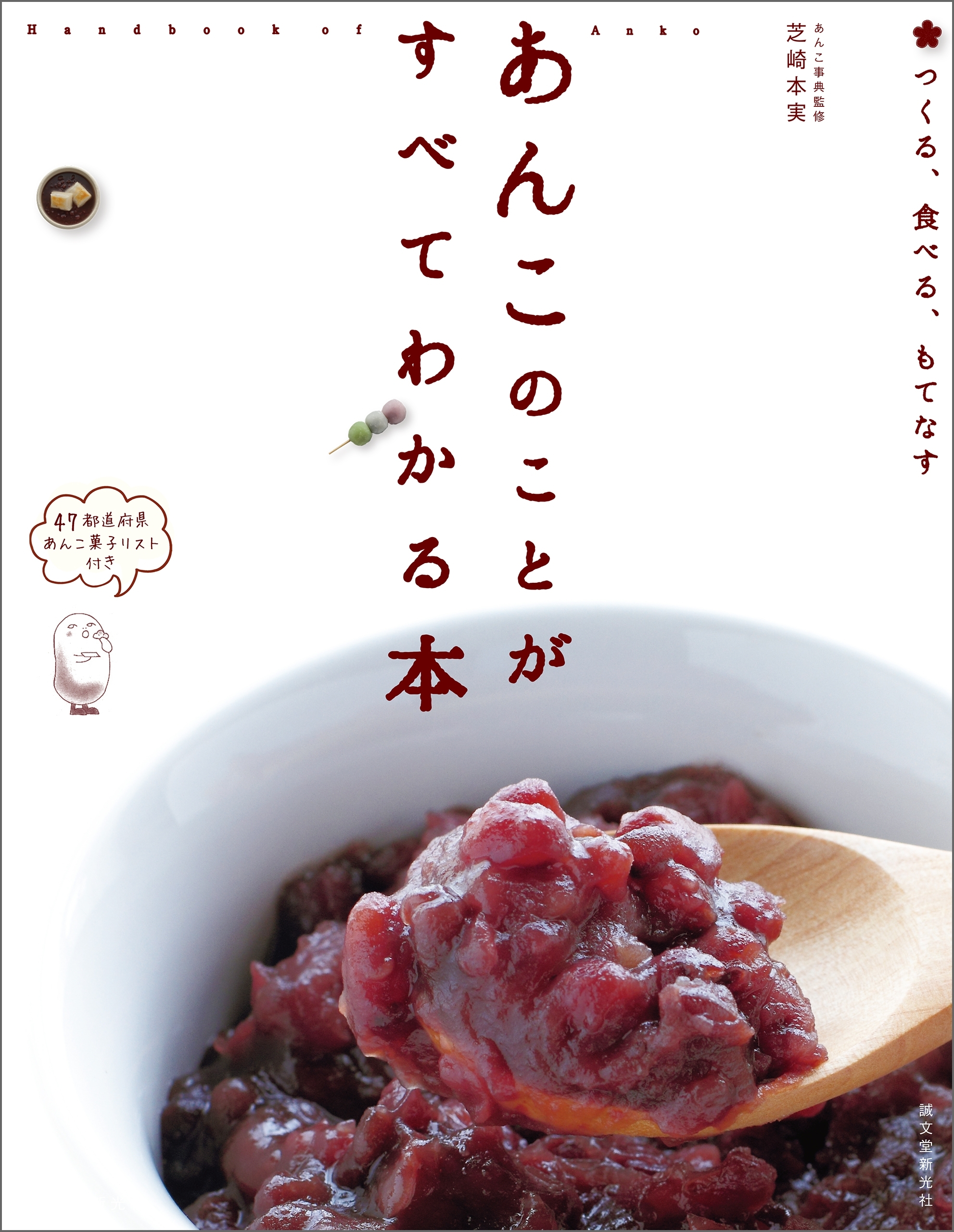 あんこのことがすべてわかる本