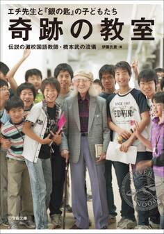 奇跡の教室 エチ先生と『銀の匙』の子どもたち ~伝説の灘校国語教師・橋本武の流儀~