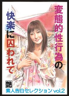 変態的性行為の快楽に囚われて