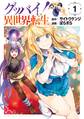 【期間限定 試し読み増量版 閲覧期限2026年4月22日】グッバイ!異世界転生(1)