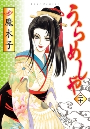 うらめしや ： 20