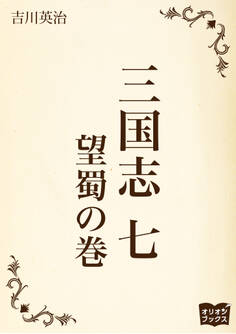 三国志 七 望蜀の巻