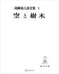 尾崎喜八詩文集1:空と樹木