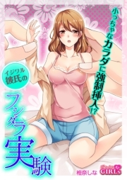 小っちゃなカラダに強制挿入!?イジワル彼氏のフシダラ実験(1)