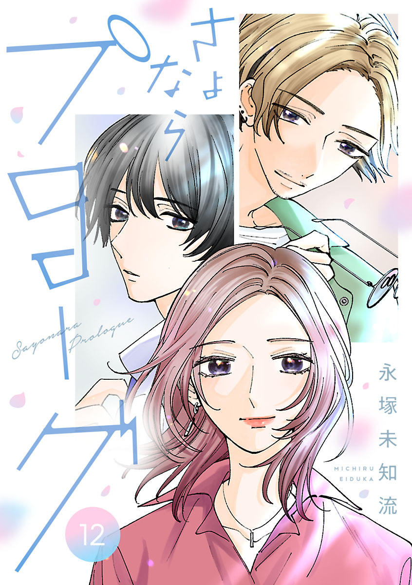 さよならプロローグ【分冊版】　12