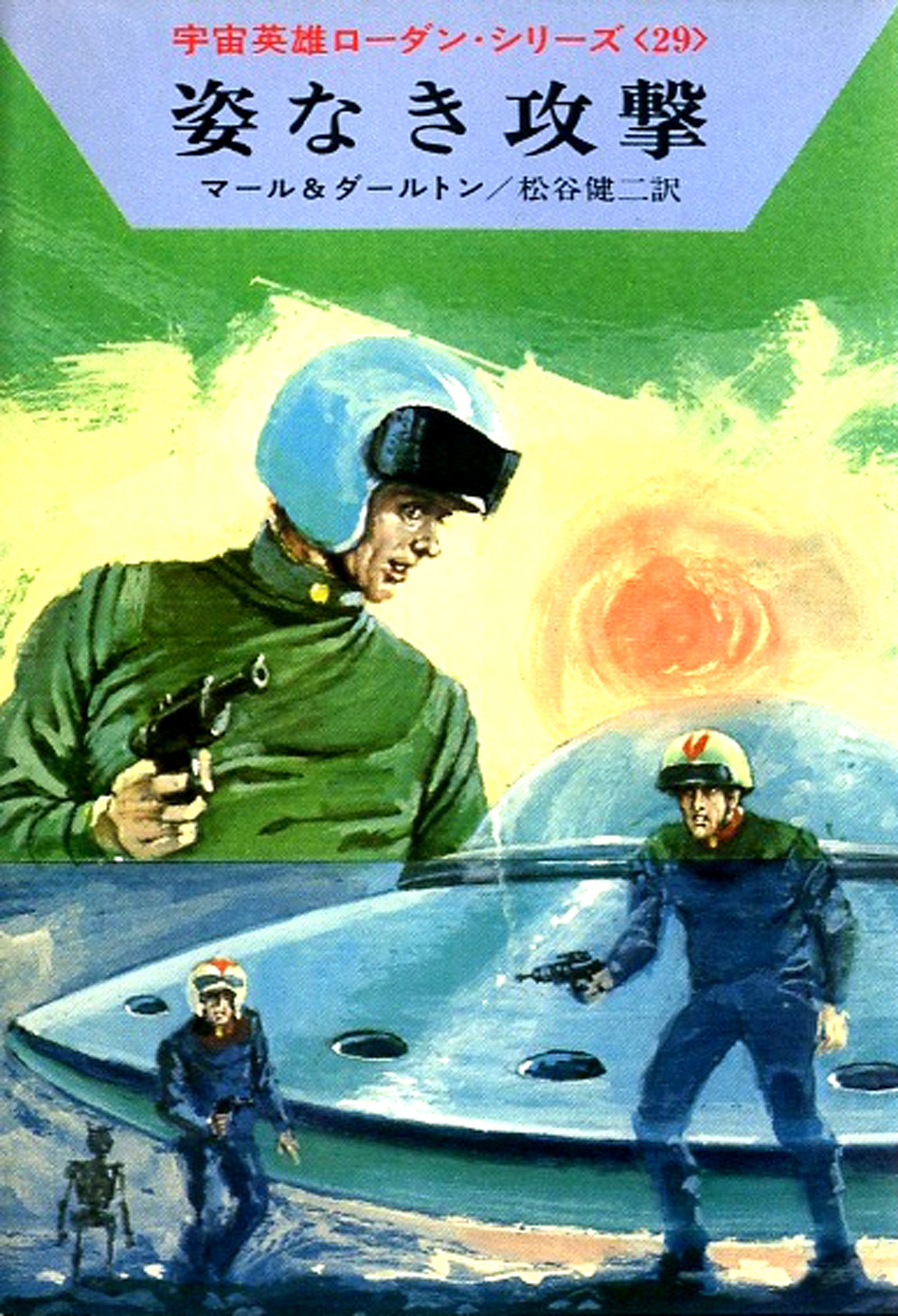 宇宙英雄ローダン・シリーズ　電子書籍版５８　姿なき攻撃